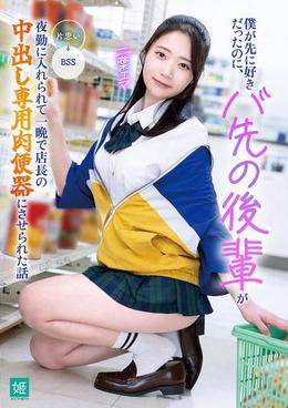 僕が先に好きだったのに、バ先の後輩が夜勤に入れられて一晩で店長の中出し専用肉便器にさせられた話